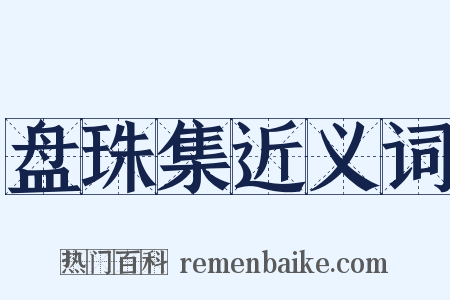 盘珠集近义词是什么意思的图片